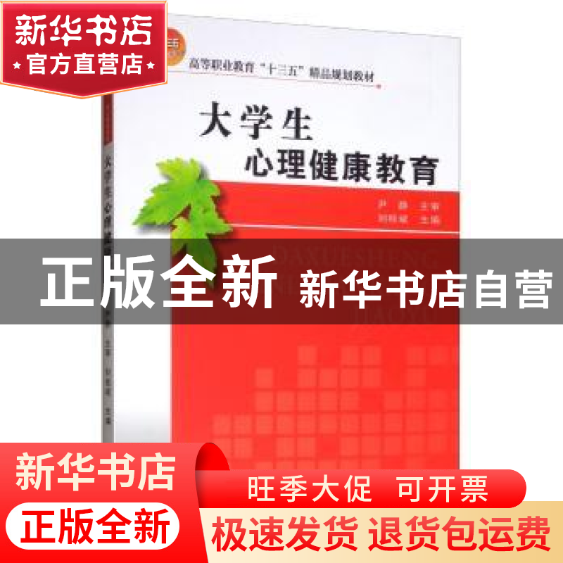 正版 大学生心理健康教育 刘桂斌 天津大学出版社 9787561864579高清大图
