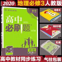 2020新版高中必刷题地理高二必修3人教版RJ高二必刷题地理必修三高中地理必修三必刷题同步配狂K重点高二地理必修三同