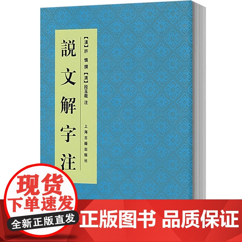 说文解字注 中国文化语言工具书分析研究 字体解析 (清)段玉裁 著 许慎撰 工具书 语言文字 正版图书籍 上海古籍出版社高清大图