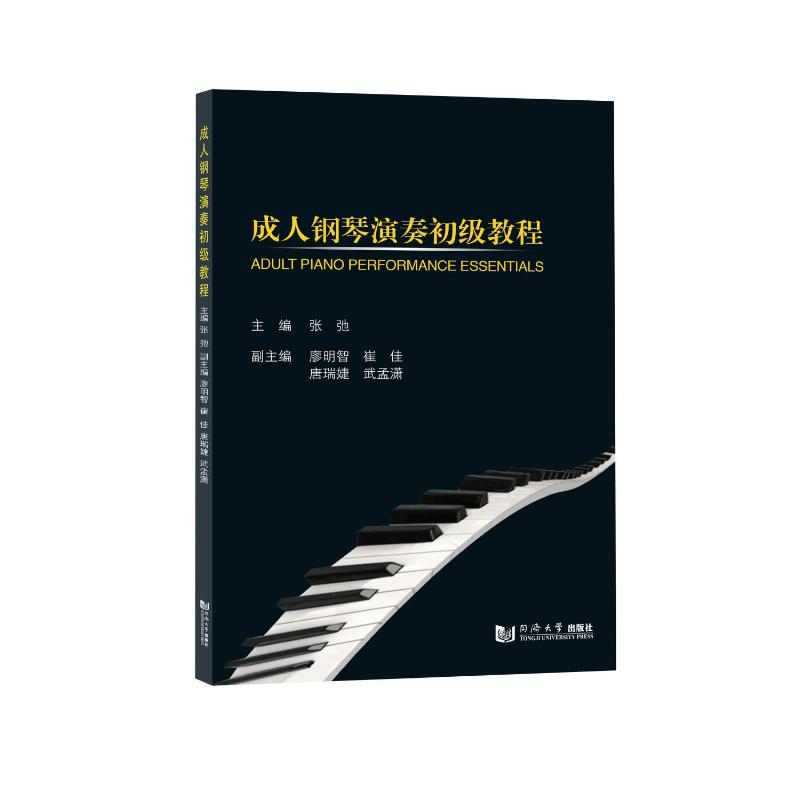 正版新书】成人钢琴演奏初级教程张弛 等 编9787576512229