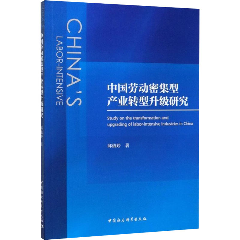 [M]中国劳动密集型产业转型升级研究-9787520358453高清大图