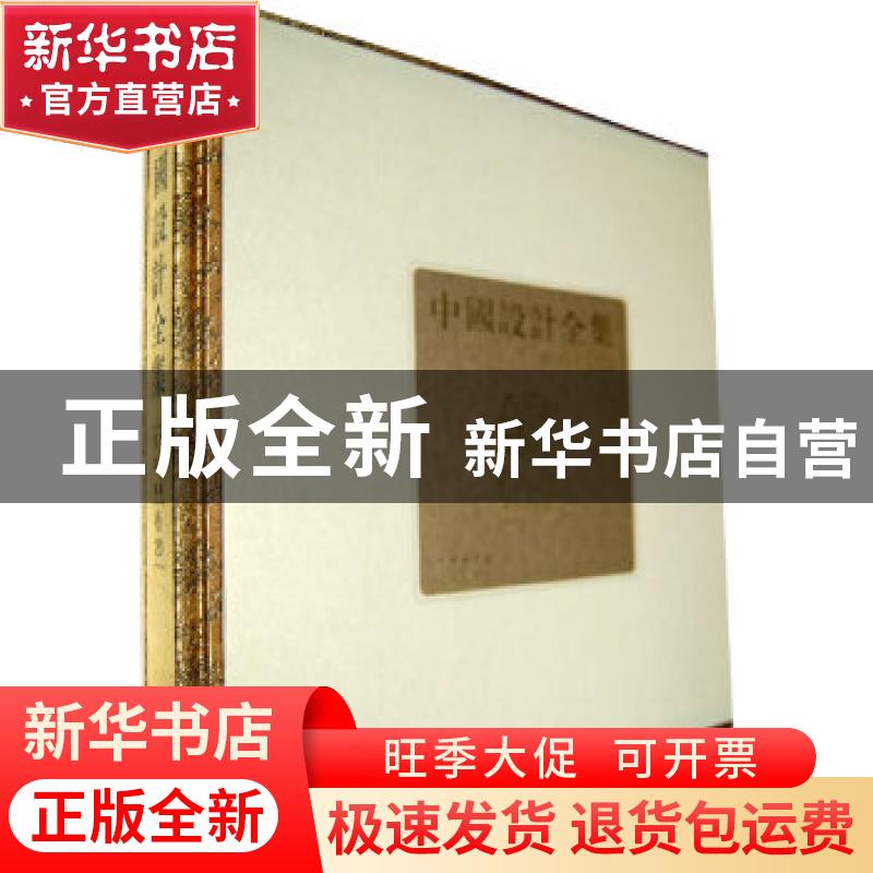 正版 中国设计全集:卷20:文具类编:书印篇 王琥[等]总主编 商务印高清大图