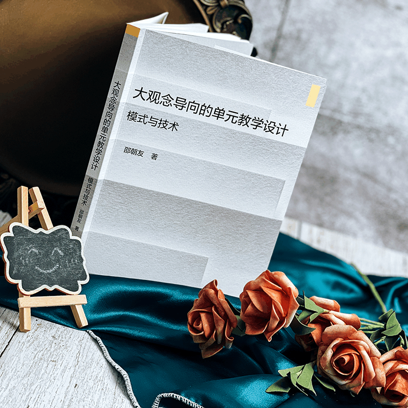 醉染图书大观念导向的单元教学设计 模式与技术9787576032147图片
