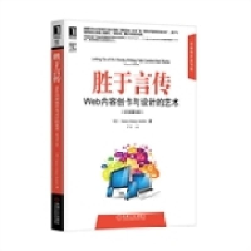 正版新书]胜于言传-Web内容创作与设计的艺术-(原书第2版)(美)高清大图