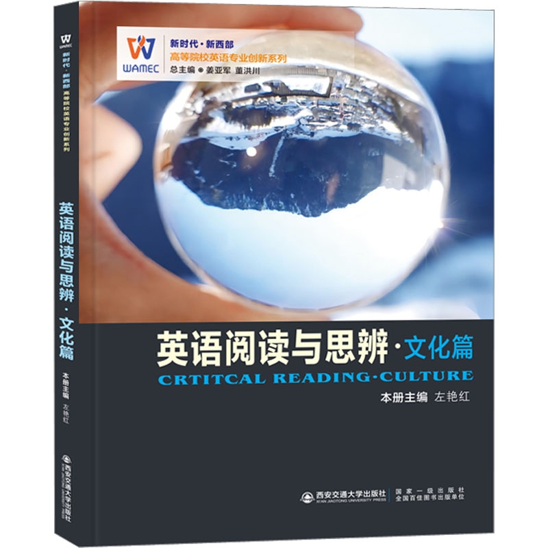 [M]英语阅读与思辨·文化篇-9787569324181高清大图