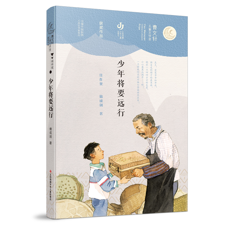 醉染图书少年将要远行/曹文轩儿童文学奖获奖作品9787558418556高清大图