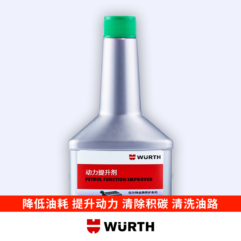 德国伍尔特进口WURTH动力提升剂燃油宝汽油添加剂辛烷值提升剂
