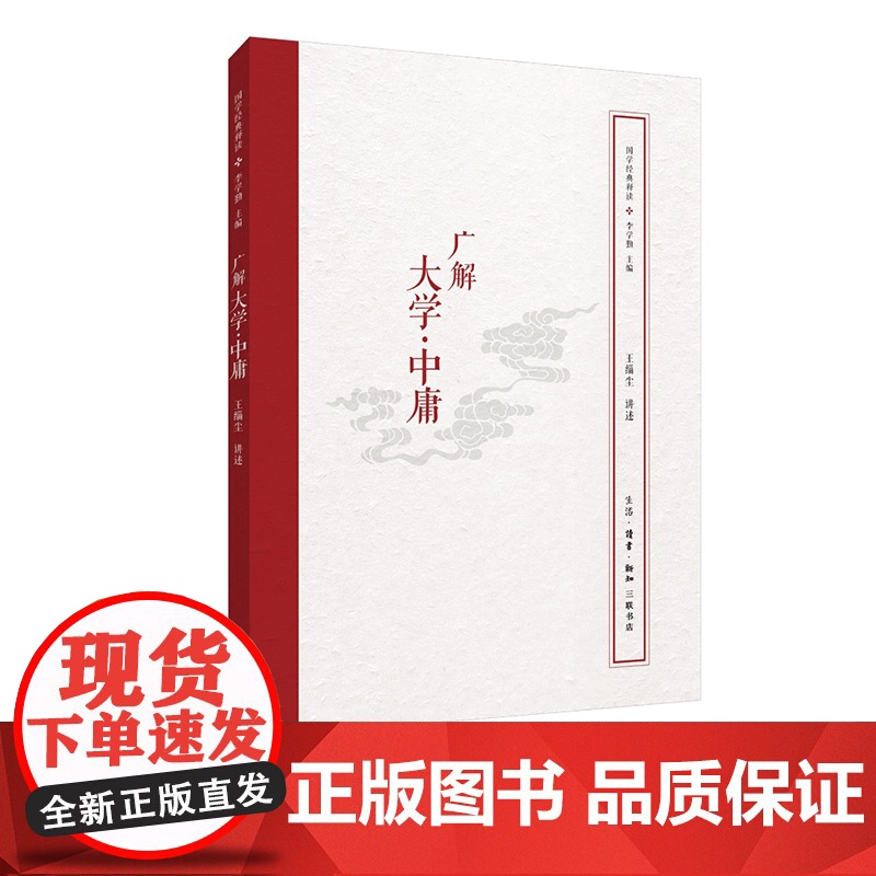 国学经典释读 广解大学 中庸 李学勤 编 三联书店高清大图