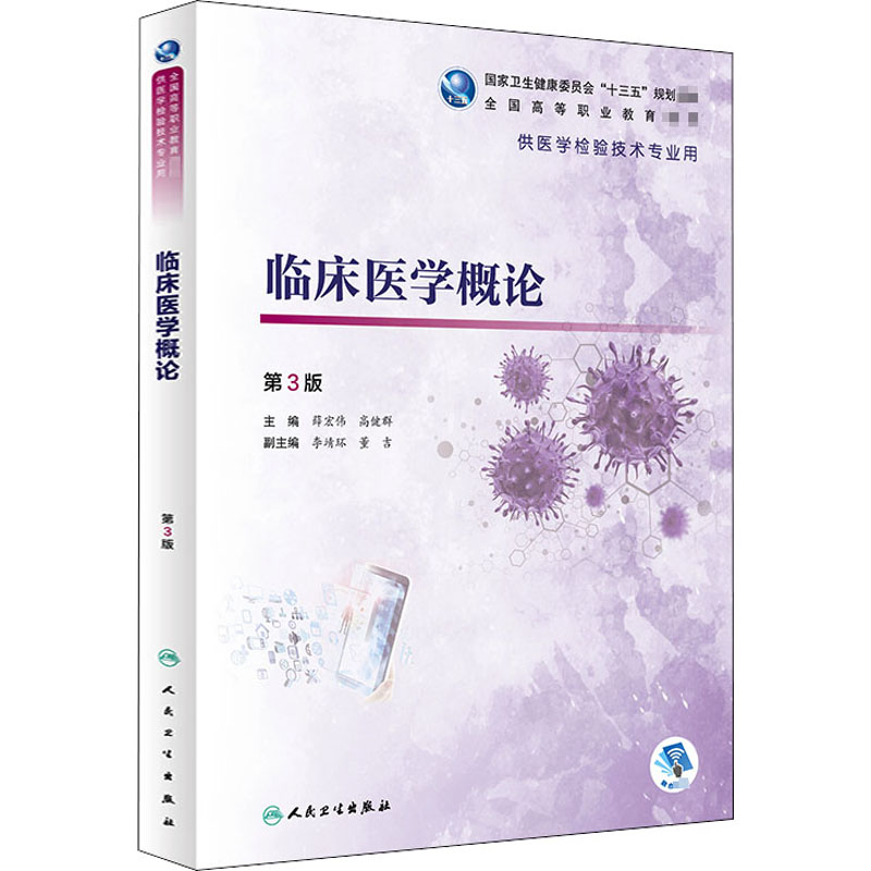 【M】临床医学概论 第3版 薛宏伟,高健群 编 -9787117303668