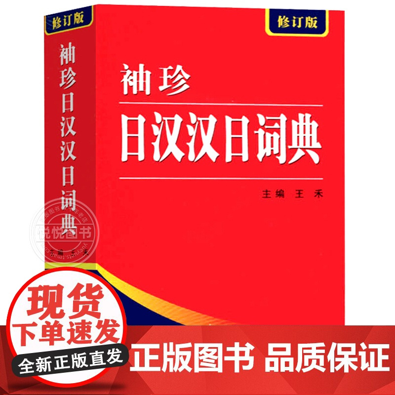 2025年袖珍日汉汉日词典新修订版 日语工具书 日语入门零基础标准日本语日汉双解学习词典 日汉汉日双语辞典中日字典
