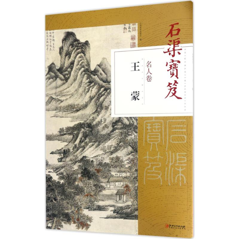 醉染图书石渠宝笈名人卷9787548052241