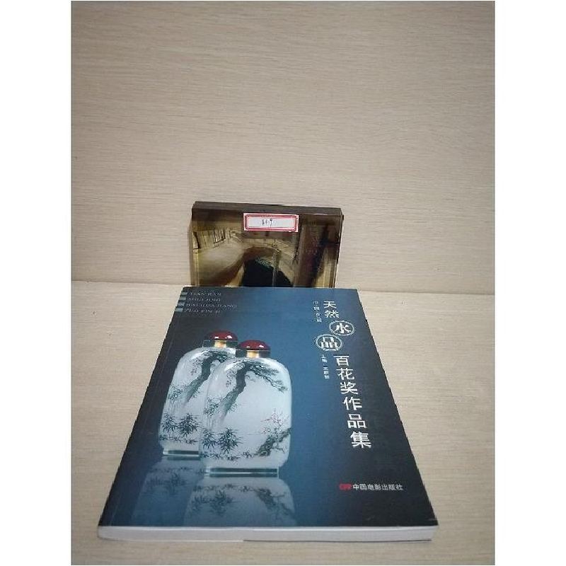 正版新书]天然水晶百花奖作品集王新林9787106029050高清大图