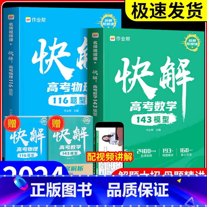 快解高考数学143模型 全国通用 [正版]2024作业帮快解高考数学143模型物理116题型母题方法化学108模型真题资高清大图