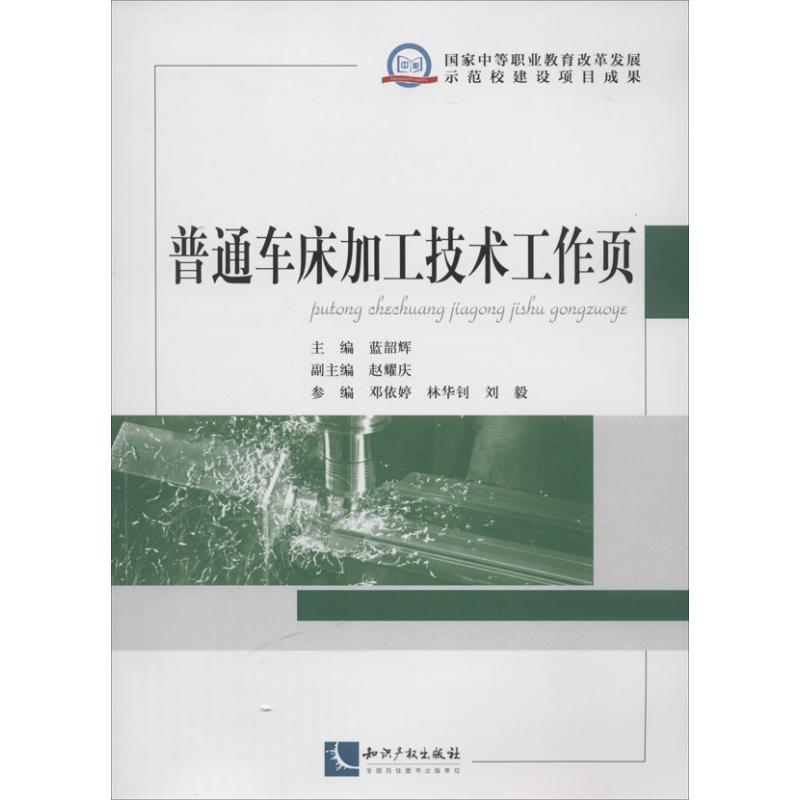 [M]普通车床加工技术工作页-9787513021951高清大图