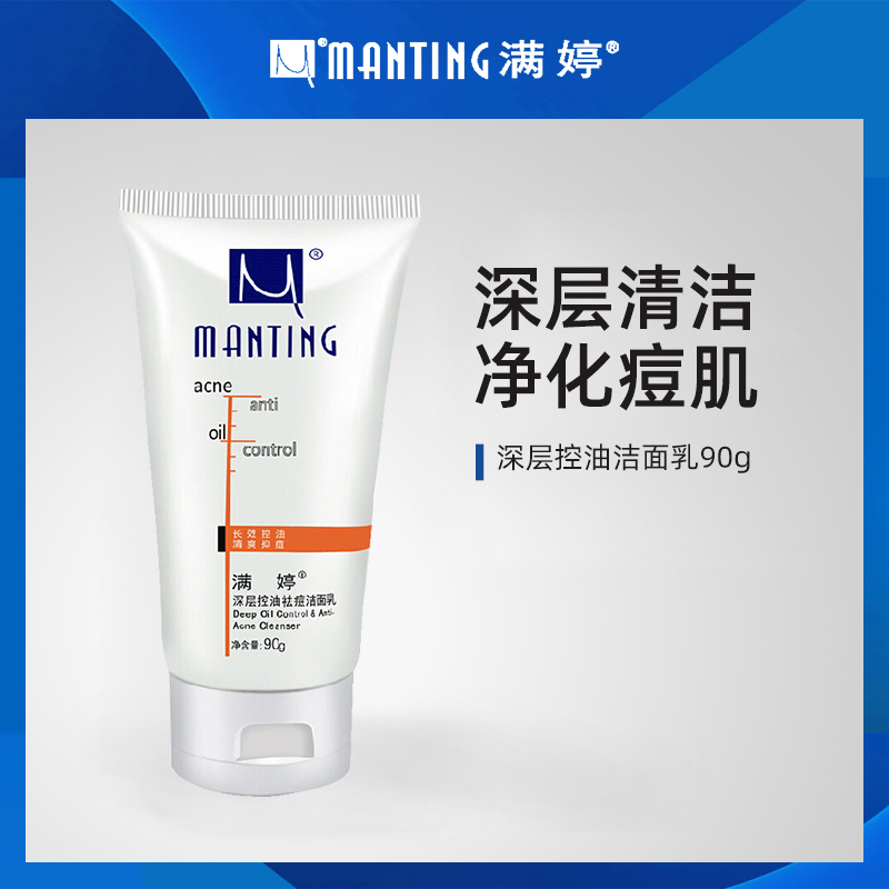满婷深层控油洁面乳90g