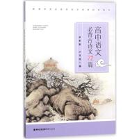 高中语文必背古诗文72篇 卓希惠,卢月桂 编 著 文教 文轩网