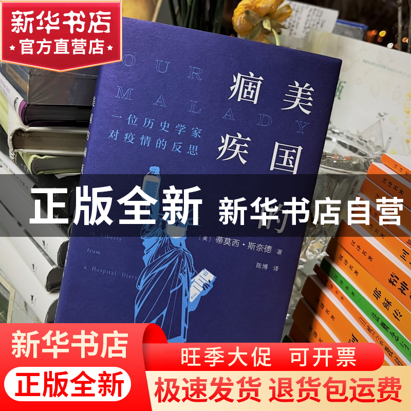 正版 美国的痼疾(一位历史学家对疫情的反思)(精) [美]蒂莫西·斯高清大图