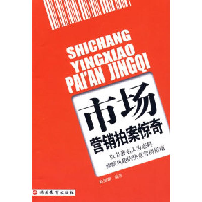 正版新书】市场营销拍案惊奇赵亚翔9787563716739