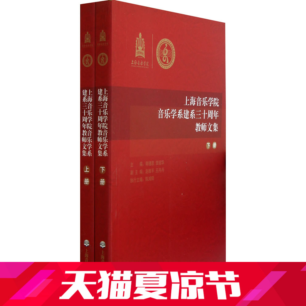[正版]上海音乐学院音乐学系建系三十周年教师文集(上、下册)高清大图