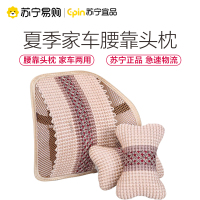 苏宁宜品[米色头枕一对装]汽车腰靠垫透气护腰按摩腰垫办公室座椅腰枕靠枕夏季冰丝头枕颈枕
