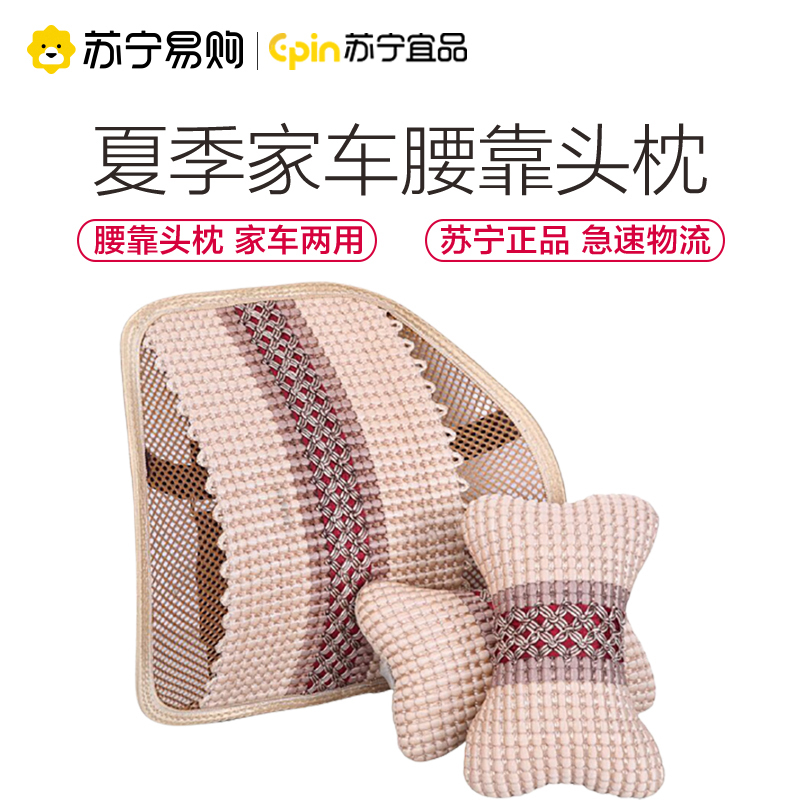 苏宁宜品[米色头枕一对装]汽车腰靠垫透气护腰按摩腰垫办公室座椅腰枕靠枕夏季冰丝头枕颈枕