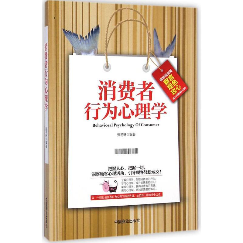 [M]消费者行为心理学-9787504487339高清大图
