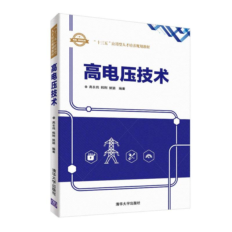 正版新书]高电压技术高长伟9787302502500高清大图