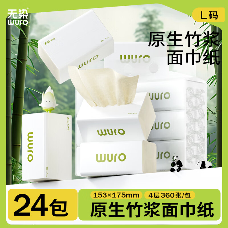 无染(wuro)竹纤维立体压花面巾纸 本色抽纸4层 360张*24包