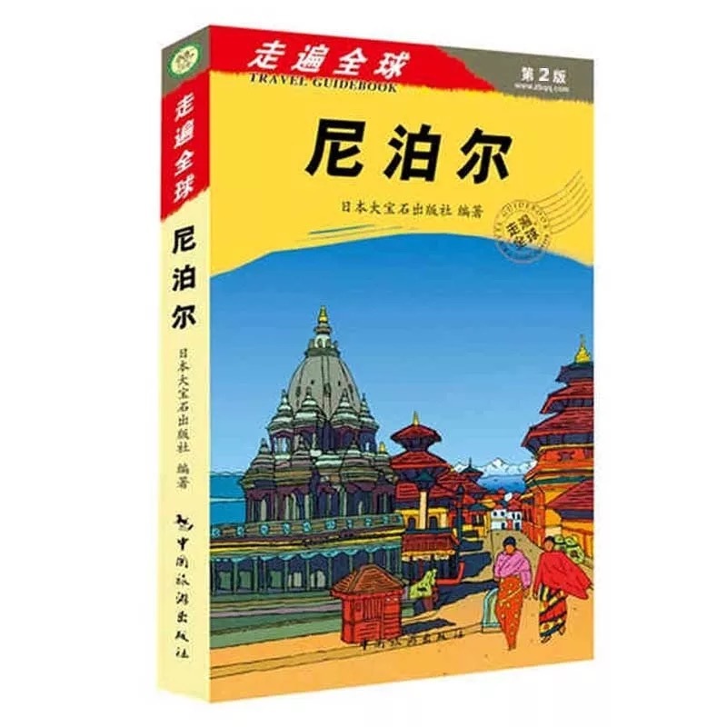 [正版]新书 走遍全球尼泊尔(第2版) 尼泊尔自助游自由行旅游攻略指南手册书 尼泊尔旅游带交通地图 风景名胜指南高清大图