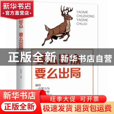 正版 要么出众 要么出局:献给一直努力为理想和梦想勇往直前的人