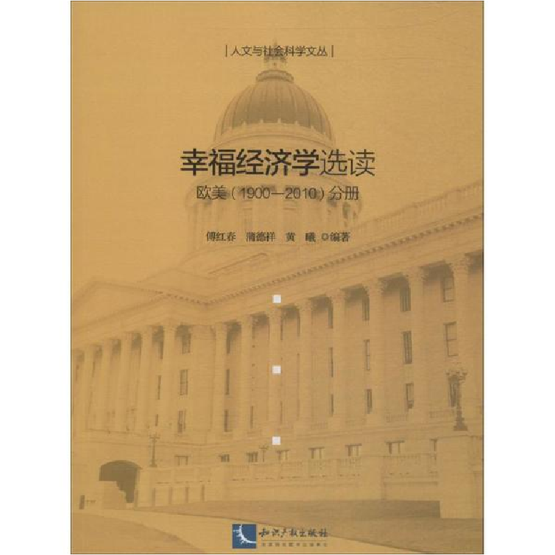 醉染图书幸福经济学选读9787513050760高清大图