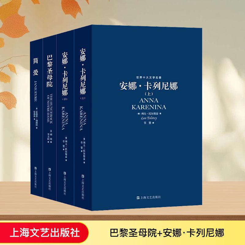 [M]巴黎圣母院+安娜·卡列尼娜(上下)+简爱(全4册)-9787532131990高清大图