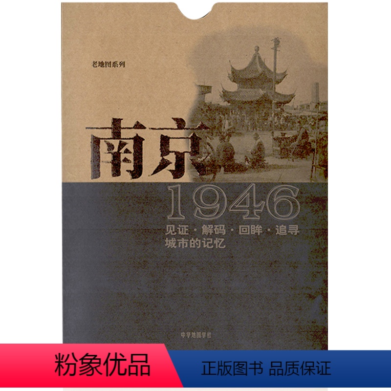 【正版】南京1946老地图复刻版 古旧交通道路详图 公署房屋渡口铁路 南京市区图 繁体字图例 收藏纪念研史参考资料 中