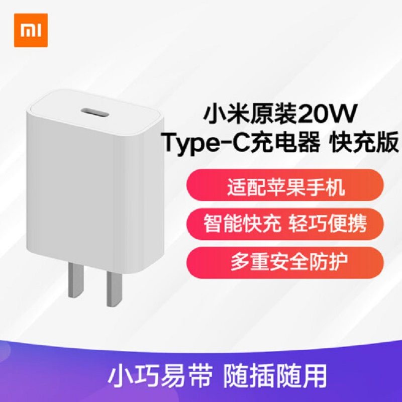 小米Type-C充电器快充版 20W |兼容多种快充协议|100-240V宽电压|多重安全保护|支持苹果12