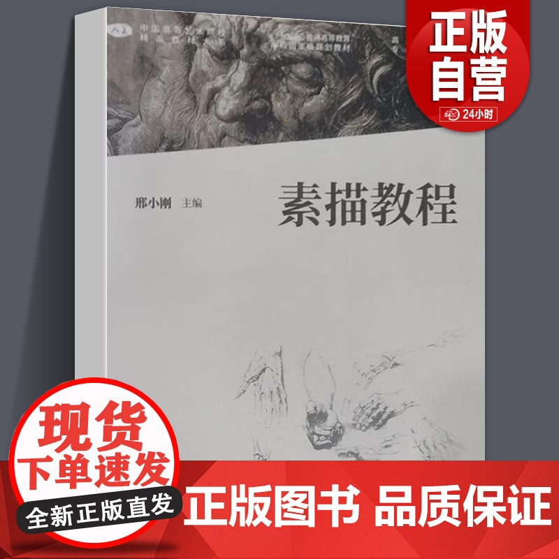 [正版]素描教程 邢小刚 2021年12月第2版 中国高等艺术院校精品教材大系 人民美术出版社高清大图