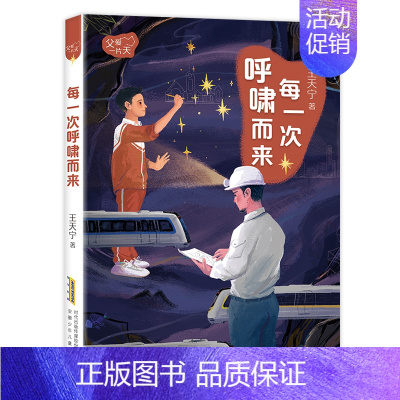 每一次呼啸而来 [正版]书目 每一次呼啸而来 父爱一片天 王天宁著安徽少年儿童出版社 儿童长篇小说少儿读物适合小学五六年