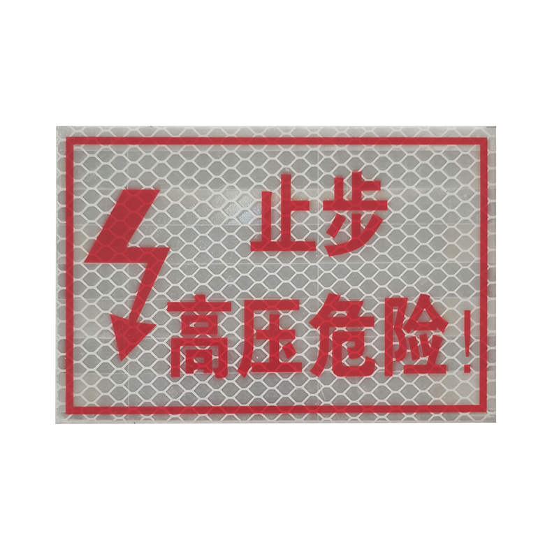 止步,高压危险 警示牌 400*300mm高清大图