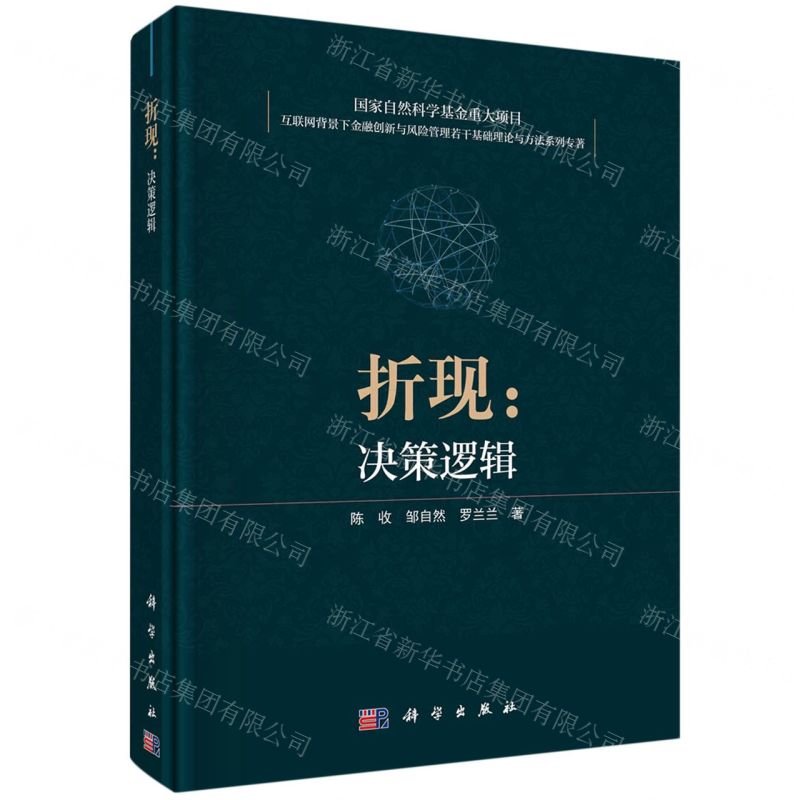 [N]折现--决策逻辑(精)/互联网背景下金融创新与风险管理若干基础理论与方法系列专著-9787030739704高清大图