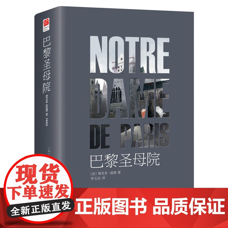 正版 巴黎圣母院精装版原著无删减中文版雨果著 法中直译包含注释语文 课外阅读书目青少年课外阅读世界名著书籍高清大图