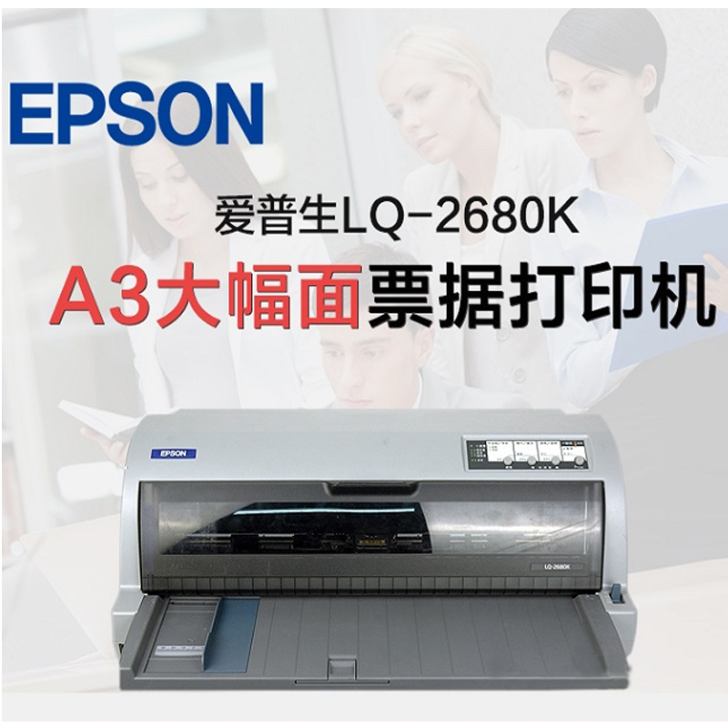 爱普生(Epson) LQ-2680K 平推票据A3针式打印机