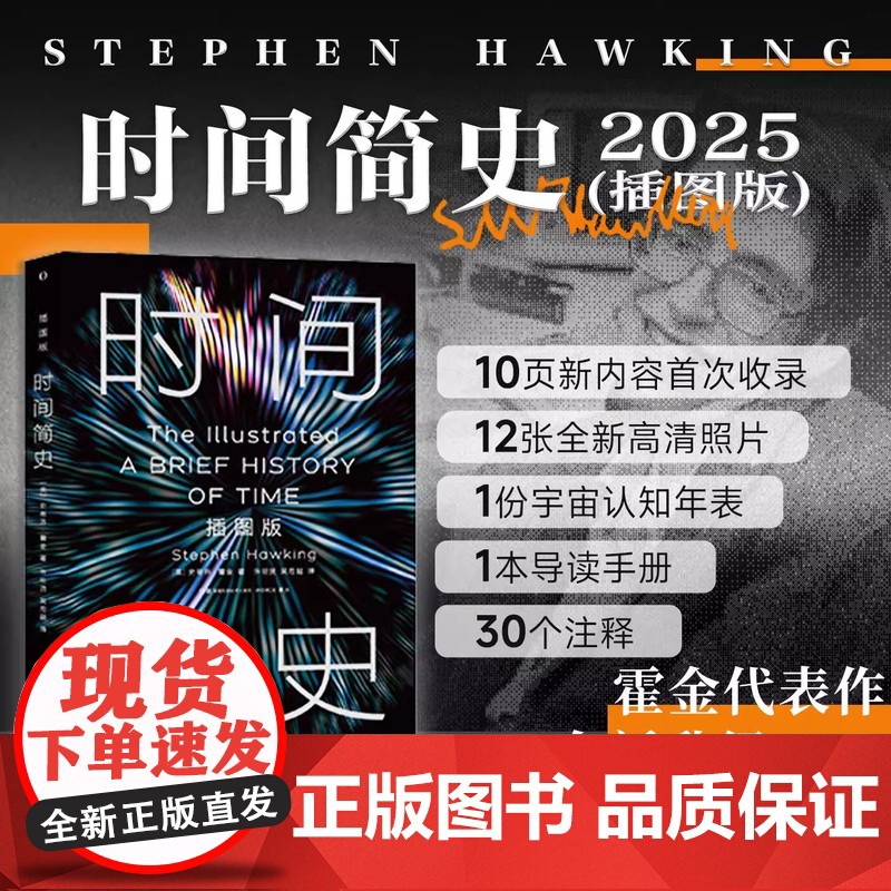 时间简史:插图版 2025全新改版 史蒂芬霍金原版著作刘慈欣央视朗读宇宙知识自然科学理论物理学科普读物湖南科学技术出版社