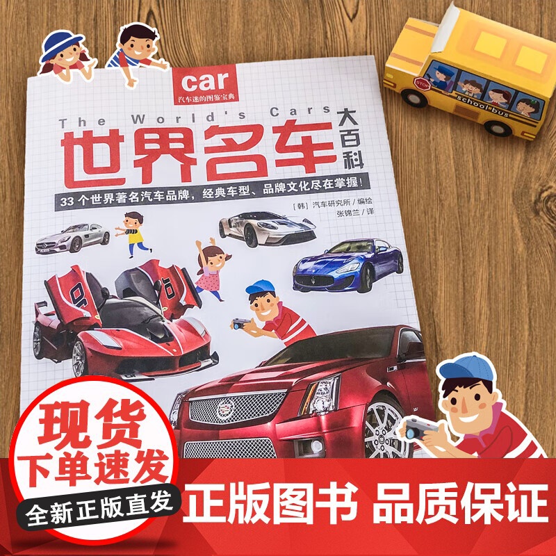 世界名车大百科 [韩]汽车研究所 编绘 张锦兰 译 正版 科普百科 吉林美术出版社 给小车迷的汽车认知书高清大图