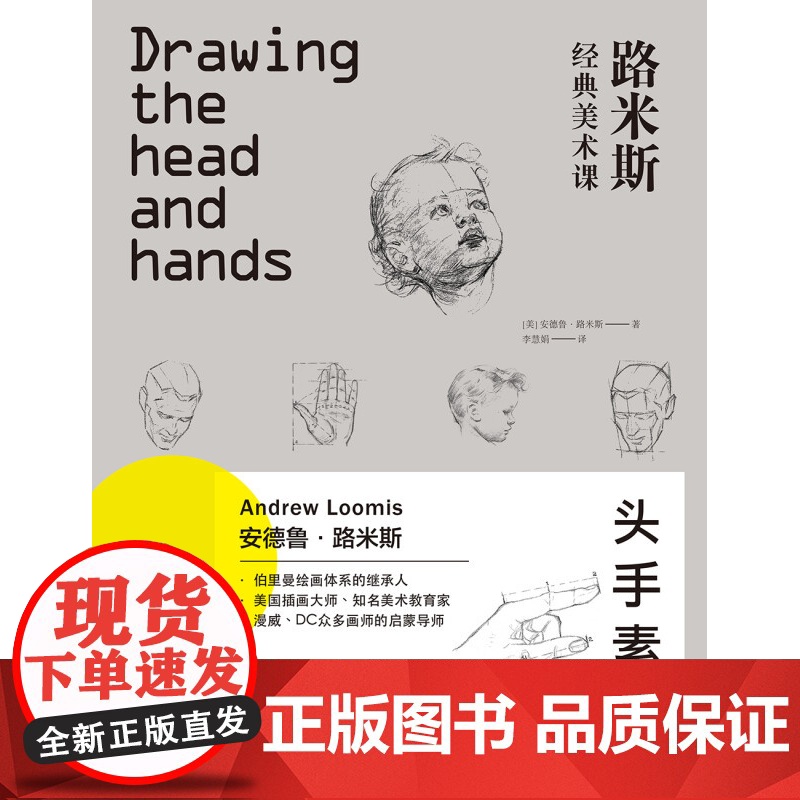 路米斯经典美术课 头手素描/西方经典美术技法译丛 安德鲁·路米斯 头与手的素描 素描从入门到精通书籍 上海人民美术出版社高清大图