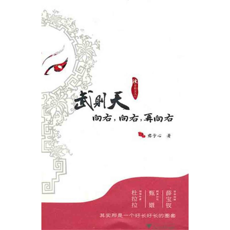 醉染图书武则天:向右,向右,再向右9787308077996高清大图