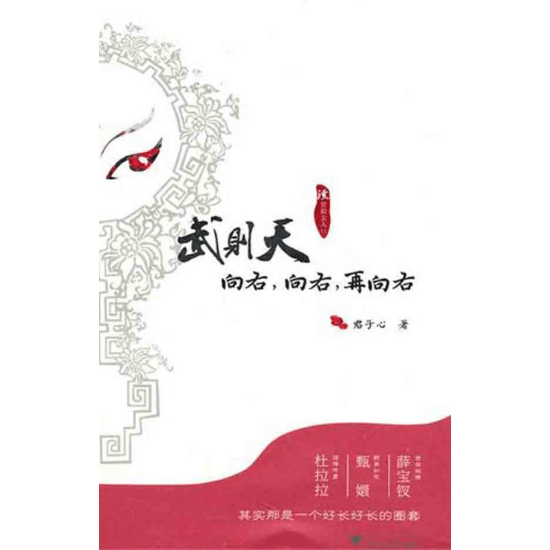 醉染图书武则天:向右,向右,再向右9787308077996图片
