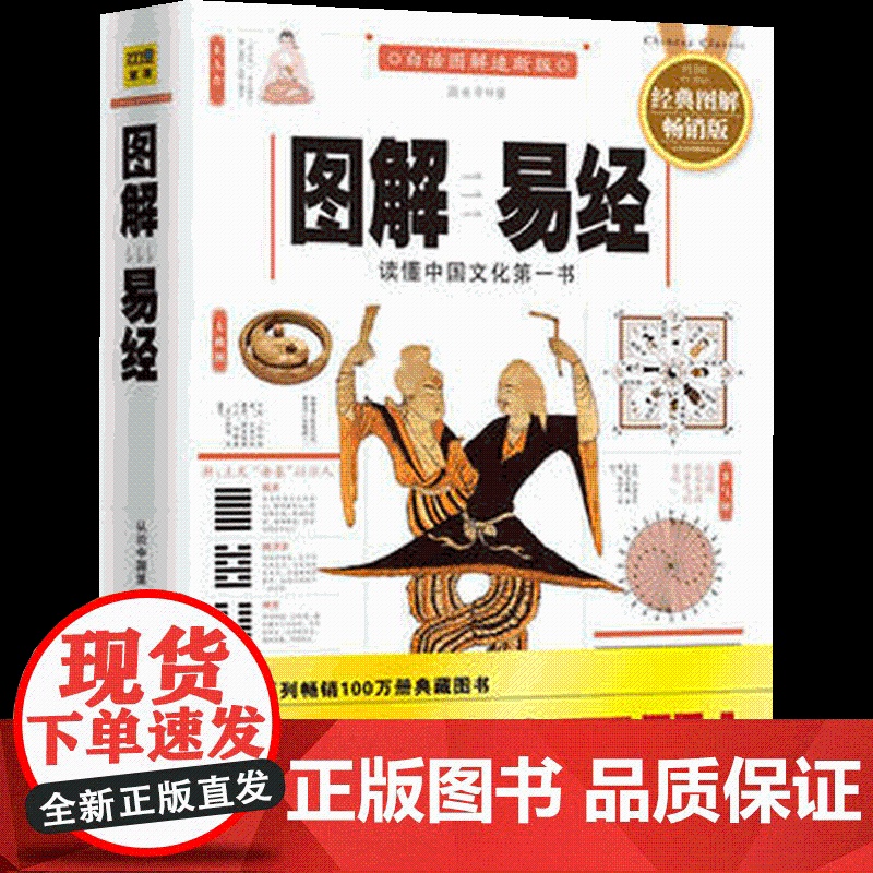 图解易经 白话图解速断版 读懂中国文化 全系列100万册典藏图书 周易 哲学宗教易经书 正版书籍高清大图