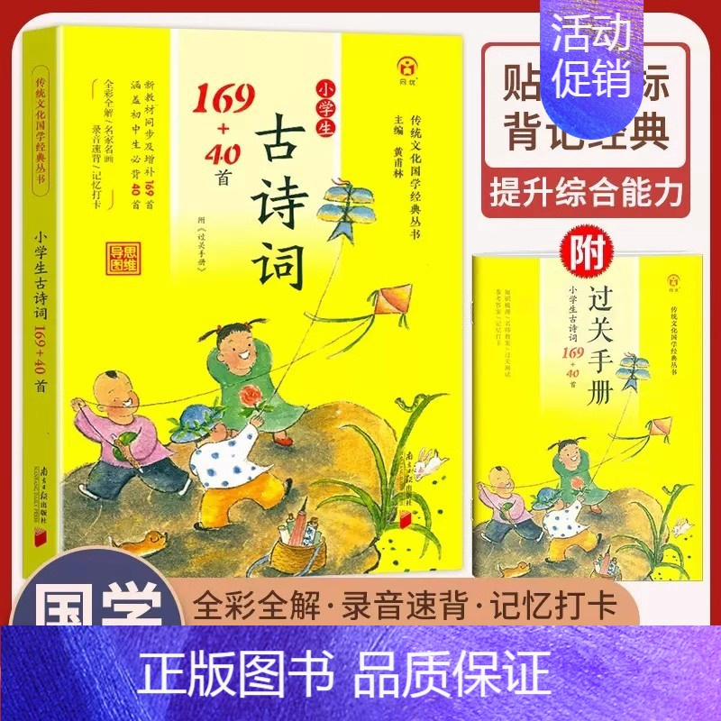 [店长推荐 ]古诗词169+40首 小学通用 [正版]小学生bi背古诗词180首 75+80首 129+71篇 文言文1