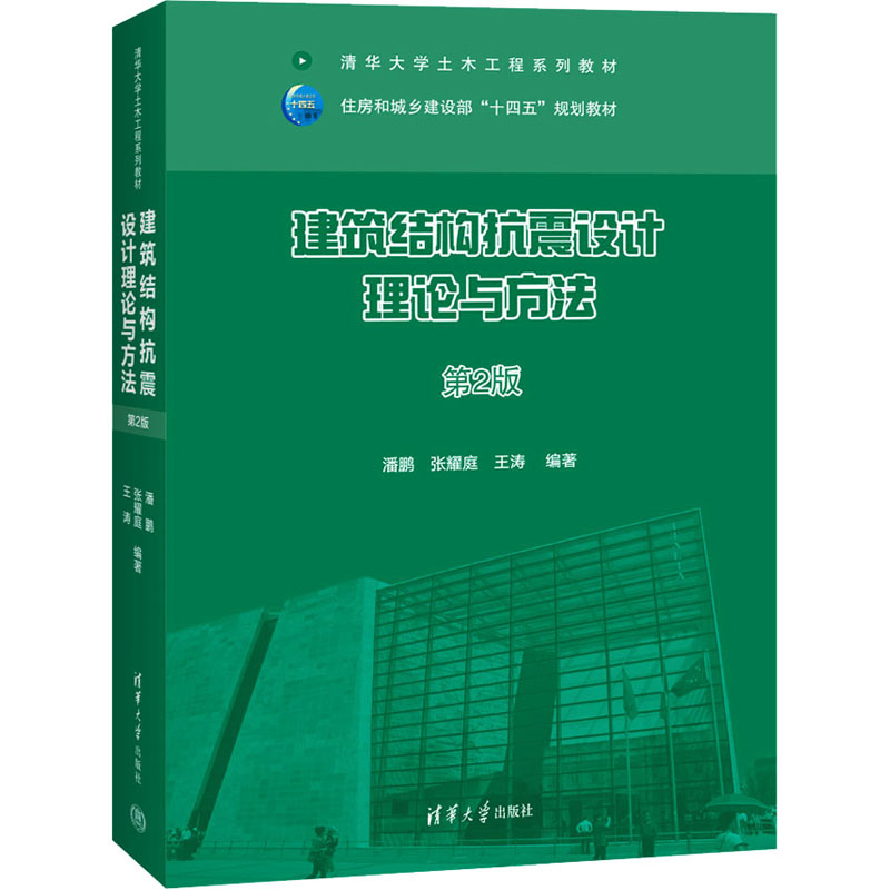 [M]建筑结构抗震设计理论与方法 第2版-9787302634034高清大图