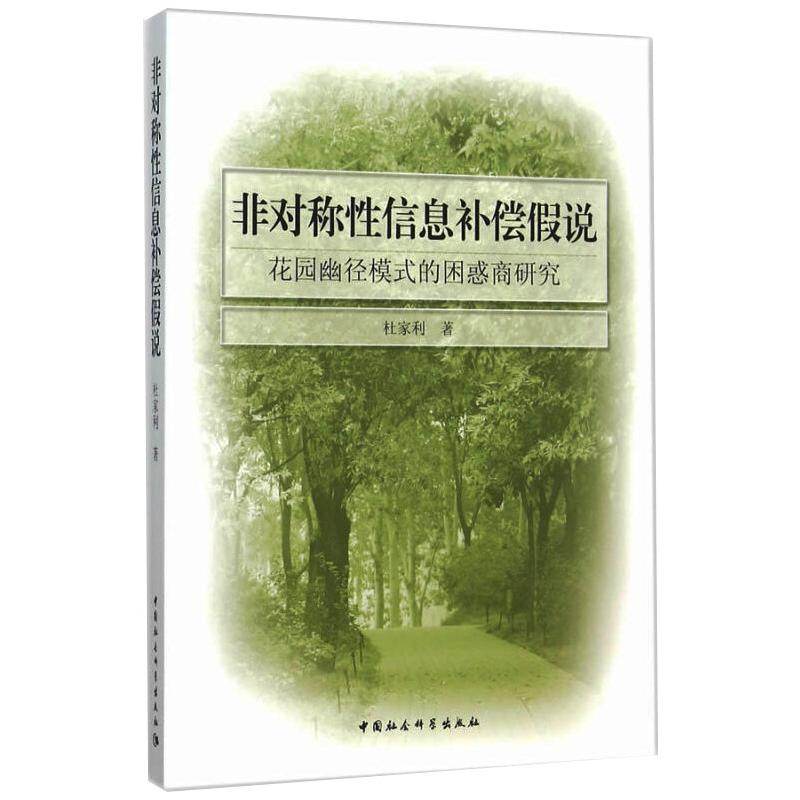 音像非对称信补偿说 花园幽径模式的困惑商研究杜家利