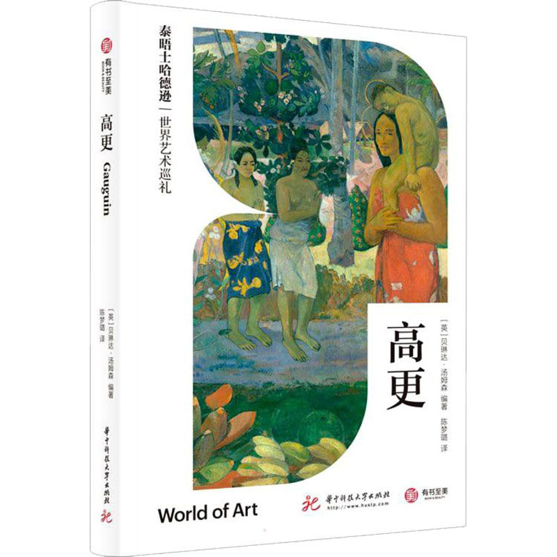 正版新书】高更(英)贝琳达·汤姆森 编 陈梦璐 译9787568078825